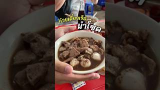 ก๋วยเตี๋ยวเรือนำโชค รสเด็ด ขายมานานกว่า 20 กว่าปี น้ำซุปเจ้มจ้น หอมเครื่องเทศ เริ่มต้น ถ้วยละ 40 [upl. by Thora627]