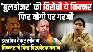 बुलडोजर की विरोधी Sonam Kinnar फिर CM Yogi Adityanath पर गरजी  UP Politics  The Rajneeti [upl. by Namreh]