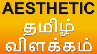 What Is aesthetic  Meaning In Tamil With Examples [upl. by Enelym]