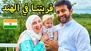 اجواء عيد الاضحي في قرية زوجي الهندي  حياة البساطة 🥰 [upl. by Eimam502]