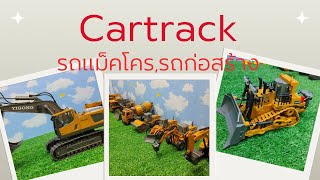 รถแม็คโครรถก่อสร้างรถตักดิน ExcavatorCartrack [upl. by Menzies653]