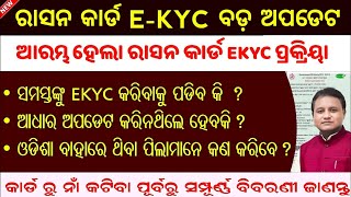 Ration Card ekyc  Ration Card kyc How To Complete Ekyc Process In Odisha Ration Card [upl. by Tracie]