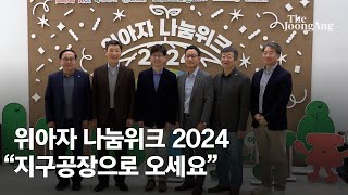 위아자 2024 “지구공장으로 오세요quot위아자 에코빌리지 아침부터 북새통 [upl. by Hallsy556]