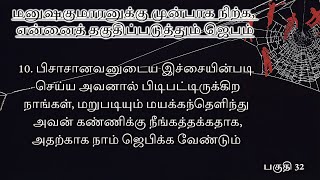 மனுஷகுமாரனுக்கு முன்பாக நிற்க என்னைத் தகுதிப்படுத்தும் ஜெபம் பகுதி 32 [upl. by Nylanna]