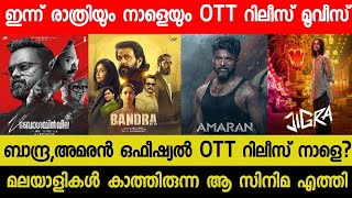 New Malayalam Movie BandraAmaran OTT Release Tommorrow  Tonight OTT Release Movies Matka OTT 2024 [upl. by Tsiuqram662]