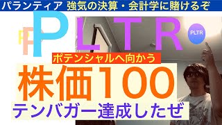 PLTRパランティア 株価100目指す【全力テスラ】テンバガー達成後の目標 会計学で判断しろ [upl. by Gilpin]