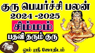 Guru Peyarchi Simmam 2024  சிம்மம் குரு பெயர்ச்சி பலன்கள் 2024 [upl. by Gypsy]