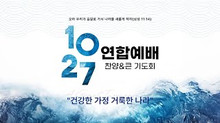 건국 이래 최다 기독교인 운집 10월27일 한국교회 200만 연합예배 풀영상 [upl. by Lainahtan778]