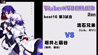 【Vtuber×ボカロ楽曲 2on】Best16 第3試合 坂井と扇谷 vs 流石兄弟【VRampB vol3】 [upl. by Darnall121]