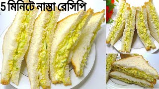 মাত্র ৫ মিনিটে সকালের নাস্তা তৈরির রেসিপি  Easy Nasta Recipe  Easy nasta recipe in bangla [upl. by Eihtak]