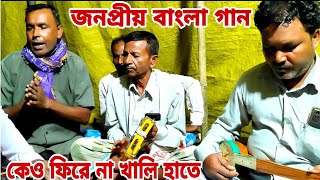 কেউ ফেরে না খালি হাতে  জনপ্ৰীয় বাংলা গান  নতুন বয়াতী মহির উদ্দি [upl. by Narton]