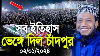 মুফতি আমির হামজার সব ইতিহাস ভেঙ্গে দিলো এবার চাঁদপুর। Mufti Amir Hamza new waz [upl. by Elletsyrk]