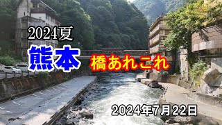 夏の熊本 橋巡り 2024年7月22日 [upl. by Monah]