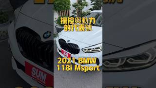 操控與動力的代表號2021 BMW 118i Msport [upl. by Kachine]