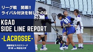 【関学ラクロス】秋リーグ開幕！初戦は、昨年の決勝を争った同志社大と対戦 [upl. by Ttenaej]