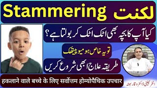 Stammering لکنت लुकनत Homeopathic Treatment by Dr Waqar Bhutta In Urdu  Hindi [upl. by Hagerman955]