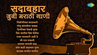 सदाबहार जुनी मराठी गाणी  Airaneechya Deva Tula  Gomu Sangtina Mazya  Marathi Songs Old Hits [upl. by Arihat192]