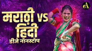 नॉनस्टॉप कडक वाजणारी डीजे गाणी 2024 Marathi DJ song  DJ Remix  New Marathi Hindi DJ Songs [upl. by Bonnice]