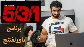 شرح برنامج باورلفتنج  Jim Wendler 531 [upl. by Hutson]