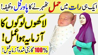 Aik Hi Raat Mein Hamal Tehrane Ka 100 Guarrented Powerful Wazifa  Online Islamic Tutor Channel [upl. by Ajax]