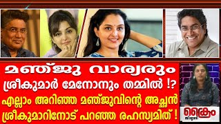 ആ ബന്ധമറിഞ്ഞ മഞ്ജുവിന്റെ അച്ഛൻ ശ്രീകുമാറിനോട് പറഞ്ഞ രഹസ്യമിത് MANJU WARRIER I SREEKUMAR MENON I [upl. by Annaor]