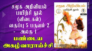 Ennum Ezhuthum  வகுப்பு 5  பருவம் 2  அலகு 1  சமூக அறிவியல்  பண்டைய அகழ்வாராய்ச்சி [upl. by Azilef]