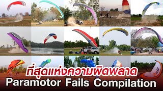 รวบรวมที่สุดแห่งความผิดพลาดพารามอเตอร์  Paramotor Crash amp Fails Compilation  Kalasin Paramotor [upl. by Scot560]