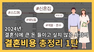 2024년 결혼비용 총정리 1탄 상견례 스드메 플래너 결혼준비 [upl. by Shah]