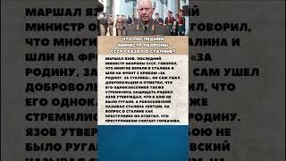 Что сказал о Сталине последний министр обороны СССР😨 интересныефакты история война вов армия [upl. by Merideth]