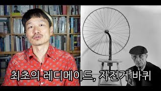 마르셀 뒤샹 2 최초의 레디메이드 ‘자전거 바퀴’ [upl. by Tyra144]