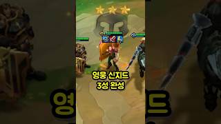 롤토체스시즌13 엄마가 신지드 따라가지 말라고 안했어 롤토체스 롤체 tft [upl. by Lemar600]