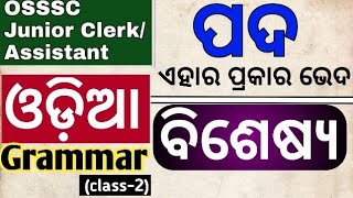 osssc junior clerk odia grammar I class 2 I pada I bisesya I osssc odia grammar questions [upl. by Mather]