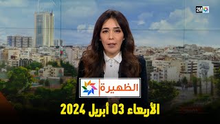 الظهيرة  الأربعاء 03 أبريل 2024 [upl. by Claresta888]