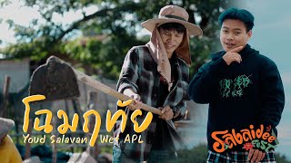 โฉมฤทัย ໂສມລຶໄທ  หยุด สาละวัน ftWef Apl 【Official MV】 Youd Salavan [upl. by Atnauq]