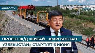 ПРОЕКТ ЖД «КИТАЙ – КЫРГЫЗСТАН  УЗБЕКИСТАН» СТАРТУЕТ 6 ИЮНЯ [upl. by Kubis]