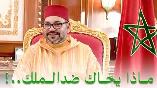 ماذا يحاك ضد الملك ببلادنا؟ هل الأمر خطير؟ [upl. by Sager154]