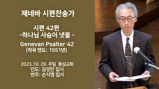 시편찬송가 42편Genevan Psalter 42 Psalm 42 하나님 사슴이 냇물 [upl. by Kinnon635]