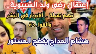 رضى ولد الشينوية الاتجارفي البشر القوادة هشام المداح يفضح المستور [upl. by Eicnahc]