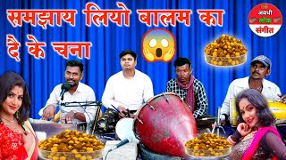 निर्गुण भजन गीतसमझाय लियो बालम का दै के चनाnirgun Bhajanavadhi lok sangeet nautanki [upl. by Uoliram]