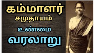 கம்மாளர் சமுதாயம் வரலாறு  The history of Kammalar [upl. by Ibrab]