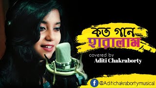 KATO GAAN HARALAM  GEETA DUTT  Bengali cover song  Aditi Chakraborty [upl. by Atekihc]