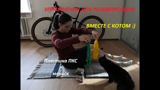 Упражнения для 2 и 3 недели РЕАБИЛИТАЦИИ Пластика ПКС  мениск [upl. by Eecyaj675]