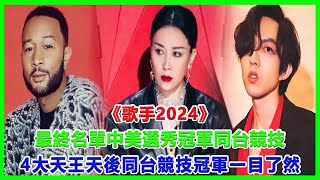 《歌手2024》最終名單，中美選秀冠軍同台競技，4大天王天後同台競技，冠軍一目了然！歌手2024林心如韓雪戚薇 [upl. by Karsten]