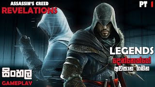 ASSASSINS CREED REVELATIONS SINHALA GAMEPLAY PART 1  LEGEND’S LAST JOURNEY [upl. by Ainimre]