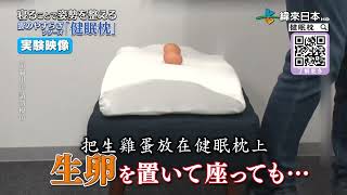 【健眠枕】一顆能矯正駝背、幫助入睡的好枕頭｜緯來日本台✨正版獨家販售✨ [upl. by Arakal]