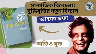 সাম্প্রতিক বিবেচনা  বুদ্ধিবৃত্তির নতুন বিন্যাস  Ahmed Sofa  Audiobook Full book [upl. by Berkeley]