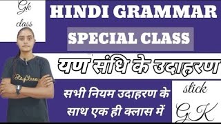 Examples of yan Sandhi in yan Sandhi trick  Hindi grammar  Yan Sandhi trick [upl. by Libyc]