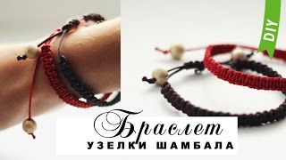 Браслет с узелками ШАМБАЛА  DIY Bracelet [upl. by Torray]