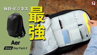 リニューアルした最強ビジネスリュック！Aer Day Pack 3｜エアー デイパック3 [upl. by Aihsyn]