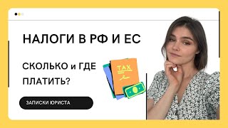 Налоги в РФ и ЕС Пошаговый алгоритм — как разобраться [upl. by Hett]